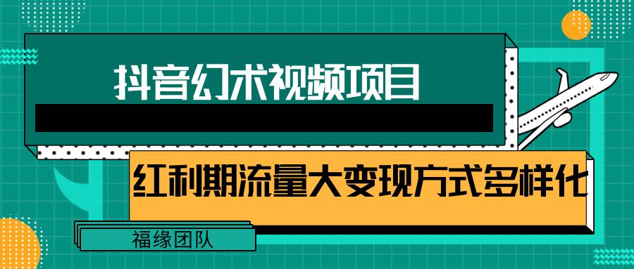 短视频流量分成计划，学会这个玩法，小白也能月入7000+【视频教程，附软件】-鼎铸网