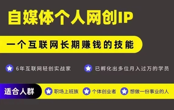 网创类公众号项目，自媒体个人网创IP，强IP强变现，操作一辈子-鼎铸网