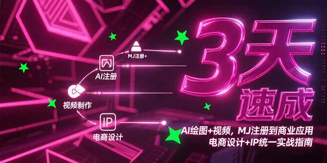 3天速成AI绘图+视频，MJ注册到商业应用，电商设计+IP统一实战指南-鼎铸网