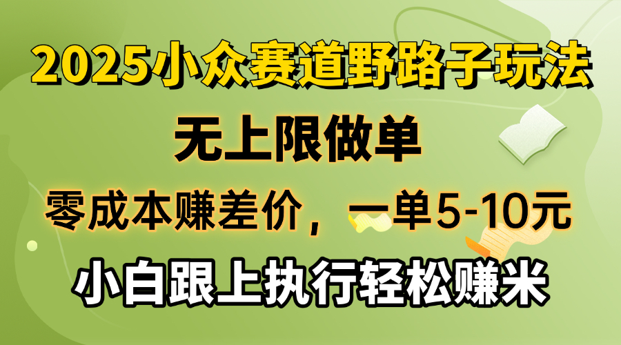 零成本赚差价，一单5-10元，无上限做单，2025小众赛道，跟上执行轻松赚米-鼎铸网