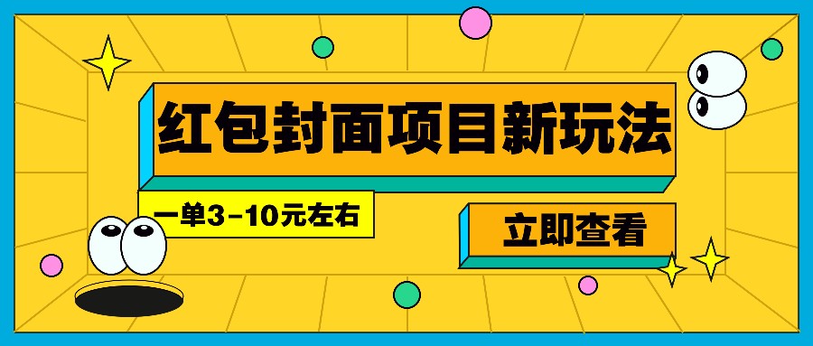 每年必做的红包封面项目新玩法，一单3-10元左右，3天轻松躺赚2000+-鼎铸网