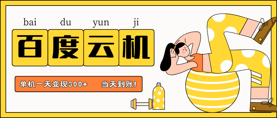 百度云机项目，单机日收益300+，非常暴力，小白上手就会-鼎铸网