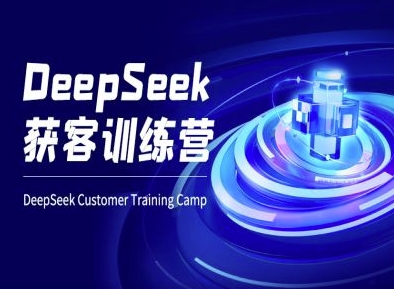 442717868267e068a81c127719677206.jpeg DeepSeek获客训练营-ai电商教程