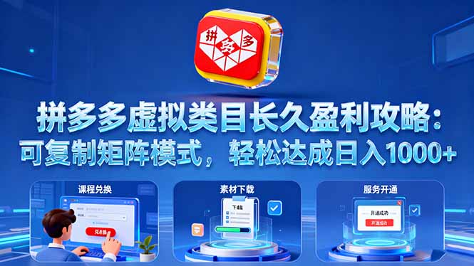 拼多多虚拟类目长久盈利攻略：可复制矩阵模式，轻松达成日入 1000+-鼎铸网