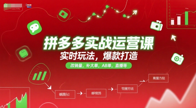 拼多多实战运营课，实时玩法，爆款打造，改销量，补大单，AB单，直播等(更新2025月)-鼎铸网