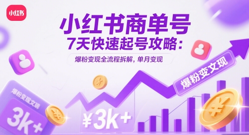 小红书商单号7天快速起号攻略：爆粉变现全流程拆解，单月变现3k+-鼎铸网