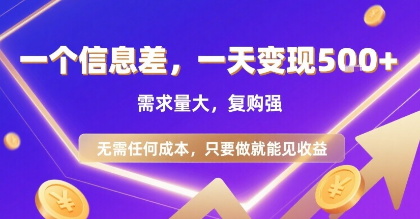 一个信息差，一天变现5张+，需求量大，复购强，无需任何成本，只要做就能见收益【揭秘】-鼎铸网