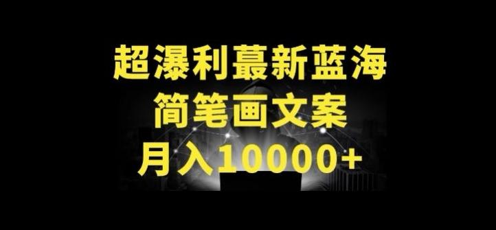 超暴利最新蓝海简笔画配加文案 月入10000+【揭秘】-鼎铸网