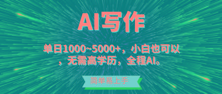 蓝海长期项目，AI写作，主副业都可以，单日3000+左右，小白都能做。-鼎铸网