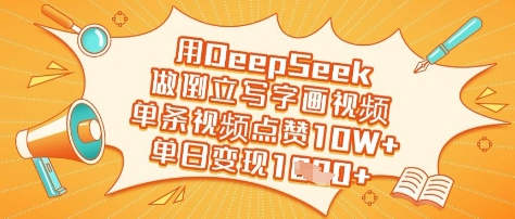 用DeepSeek做倒立写字画视频，单条视频点赞10W+，单日变现多张-鼎铸网