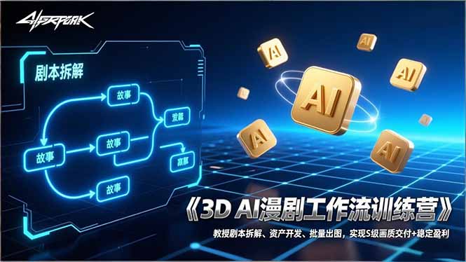 3D AI漫剧工作流训练营：教授剧本拆解、资产开发、批量出图，实现S级画质交付+稳定盈利-鼎铸网