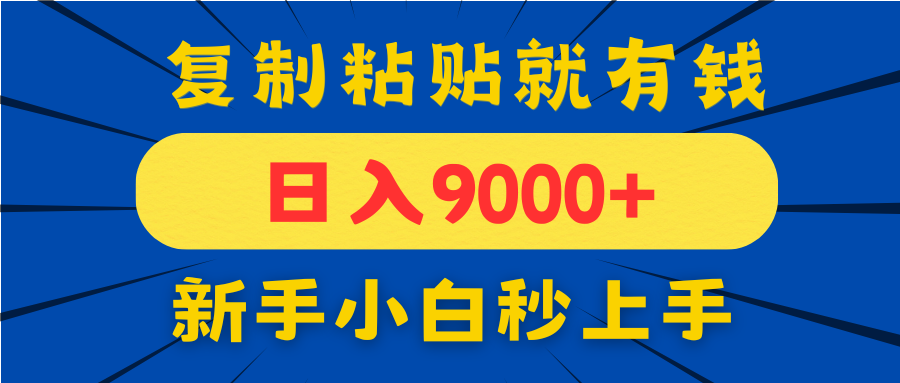手机发评论就有收益，一单10元日入9000+，新手小白复制粘贴秒上手-鼎铸网