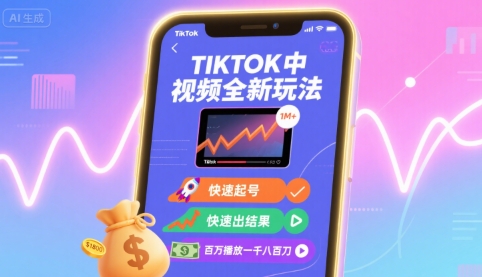 Tiktok中视频全新玩法，快速起号，快速出结果，百万播放一千八百刀-鼎铸网