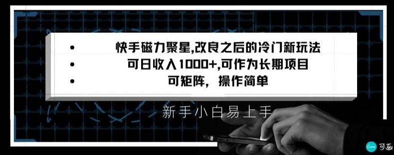 快手磁力聚星改良新玩法，可日收入1000+，矩阵操作简单，收益可观【揭秘】-鼎铸网