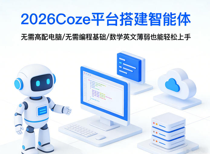 2026Coze平台搭建智能体，无需高配电脑、无需编程基础，哪怕数学和英文薄弱也能轻松上手-鼎铸网