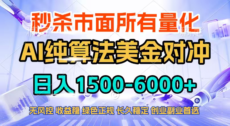 2026全网首发黑马项目，AI美金算法对冲，日入2000-6000+，稳定长效0风险，彻底告别996四工资...-鼎铸网