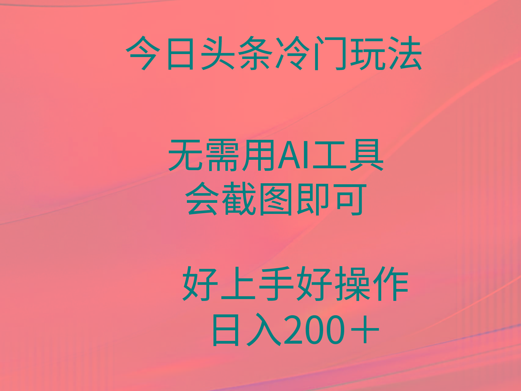 (9468期)今日头条冷门玩法，无需用AI工具，会截图即可。门槛低好操作好上手，日...-鼎铸网