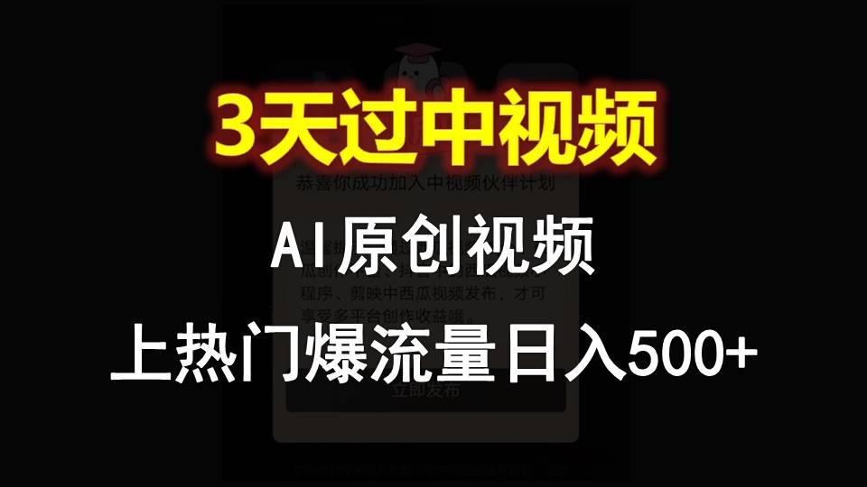 AI一键原创视频，3天过中视频，轻松上热门爆流量日入500+-鼎铸网
