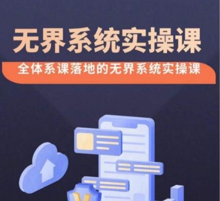 无界系统实操课【38节完整版】，全体系落地无界改版后选择、出价、高投产做付费引流-鼎铸网