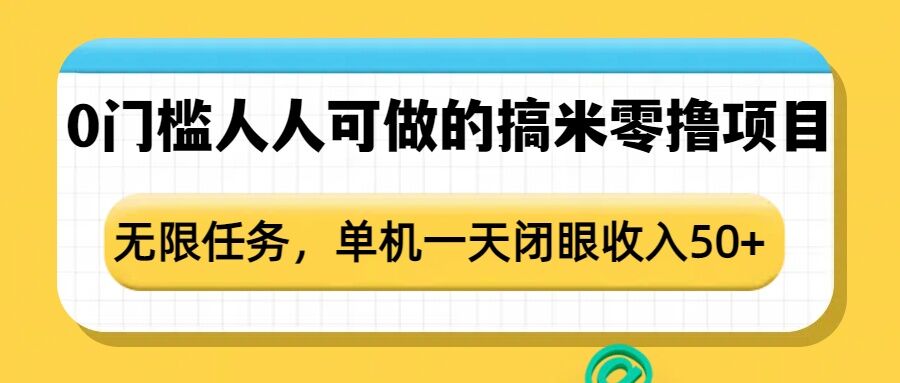0门槛人人可做的搞米零撸项目，无限任务，单机一天闭眼收入50+-鼎铸网