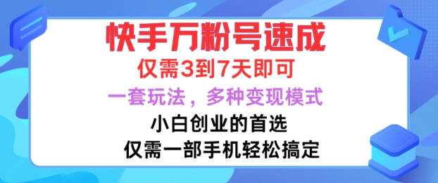 快手万粉号速成，仅需3到七天，小白创业的首选，一套玩法，多种变现模式【揭秘】-鼎铸网