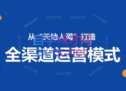 小马哥·全渠道运营增长课-鼎铸网