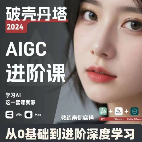 AIGC人工智能零基础到进阶 GPT+MJ+SD商业技术落地 从0基础到进阶深度学习-鼎铸网