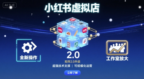 小红书虚拟店矩阵2.0，全新操作，超强技术，可工作室放大-鼎铸网