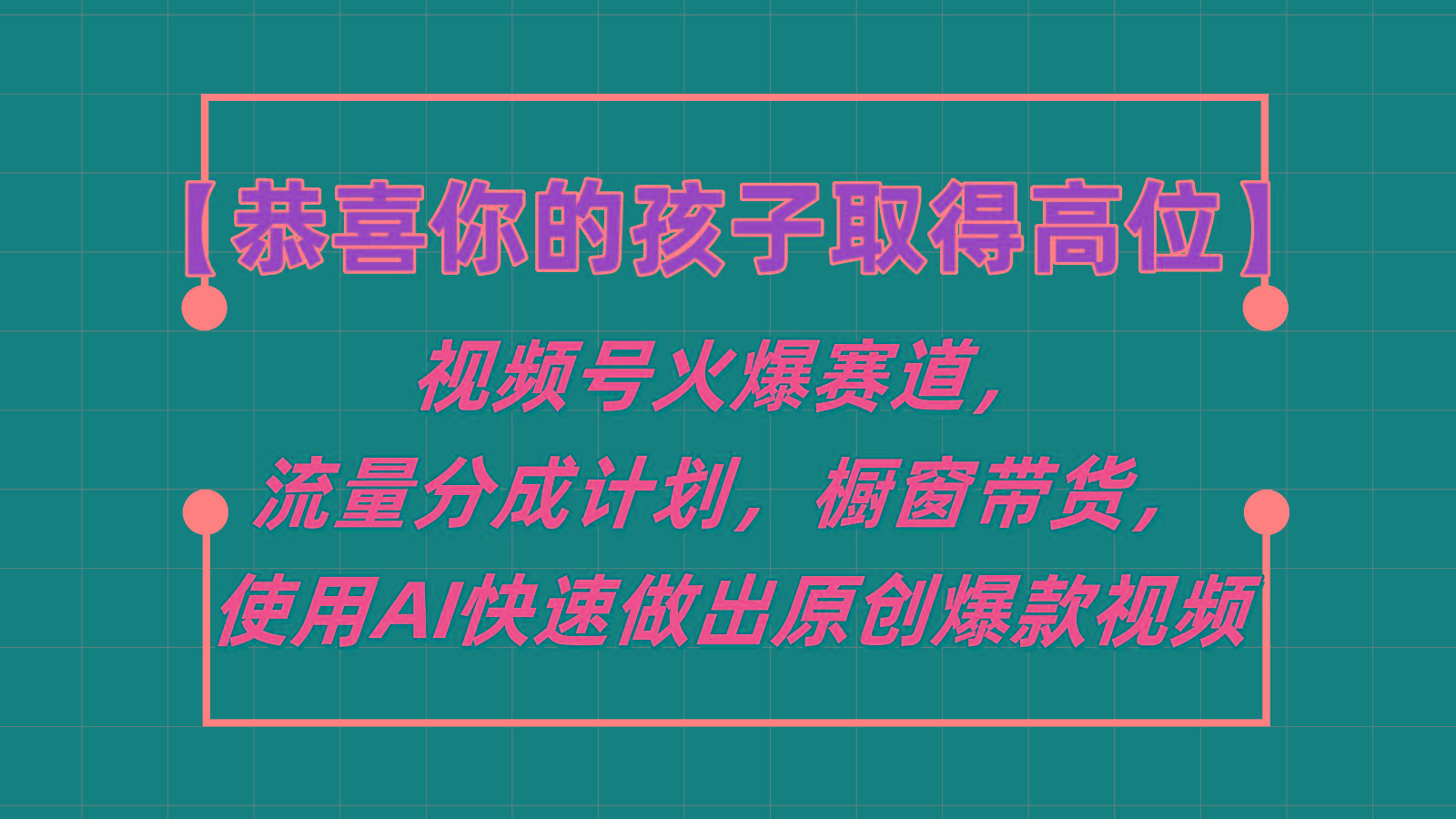 【恭喜你的孩子取得高位】视频号火爆赛道，分成计划橱窗带货，使用AI快速做原创视频-鼎铸网