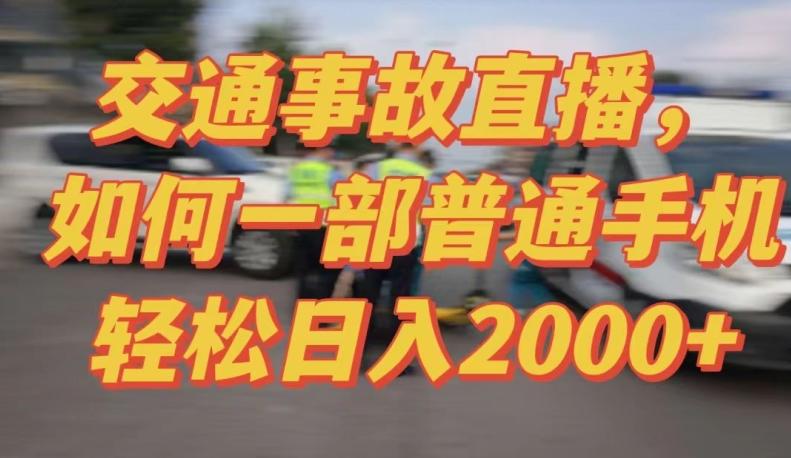 2024最新玩法半无人交通事故直播，实战式教学，轻松日入2000＋，人人都可做【揭秘】-鼎铸网