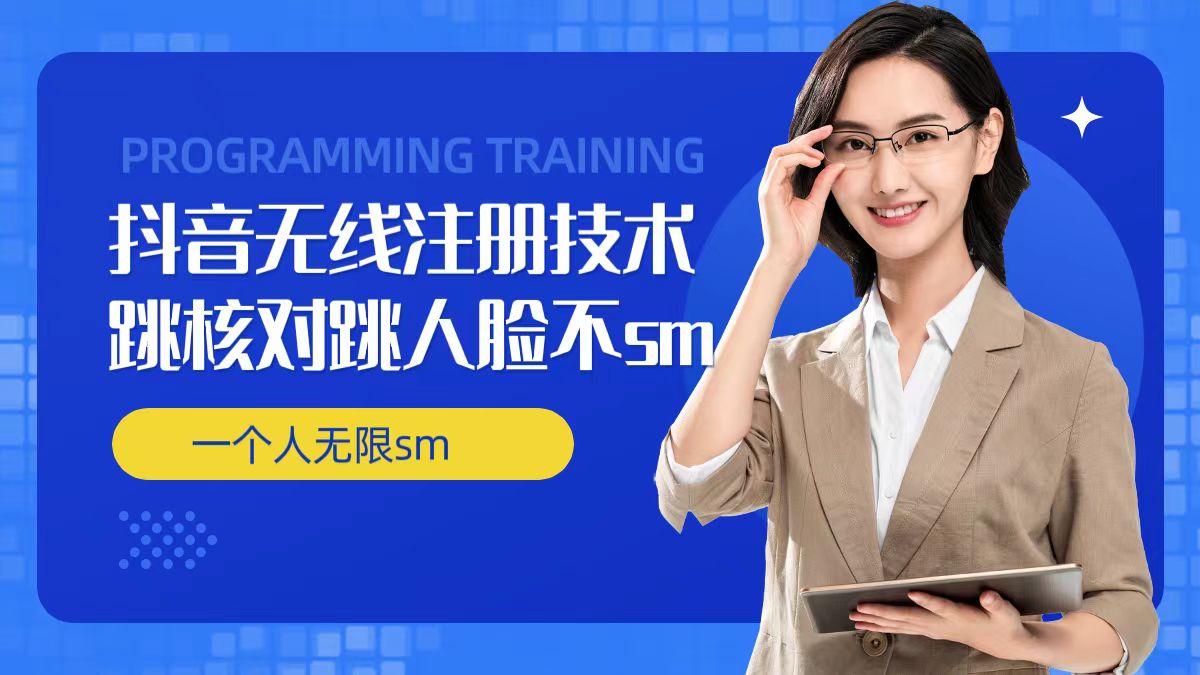 4601174c4a92d1e379a5c58da413c71c.jpeg 无限注册抖音技术,抖音跳验证核对,抖音跳人脸登录技术,抖音不sm开播技术, 一个人无限实名抖音