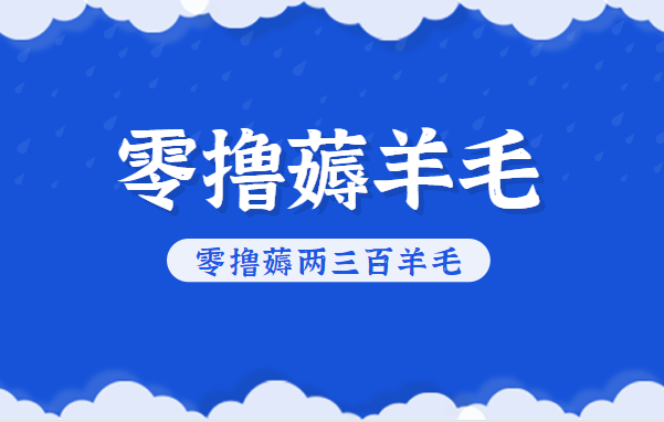 知乎零撸薅羊毛，超赞包回收10-13一个，每个月轻松零撸薅两三百羊毛-鼎铸网