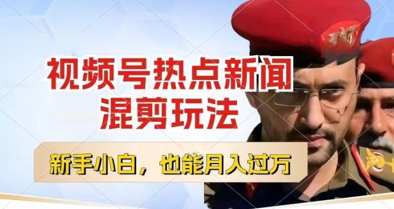 视频号创作者分成，热点新闻混剪玩法，小白也能轻松上手，每天一个小时，轻松月入过w【揭秘】-鼎铸网