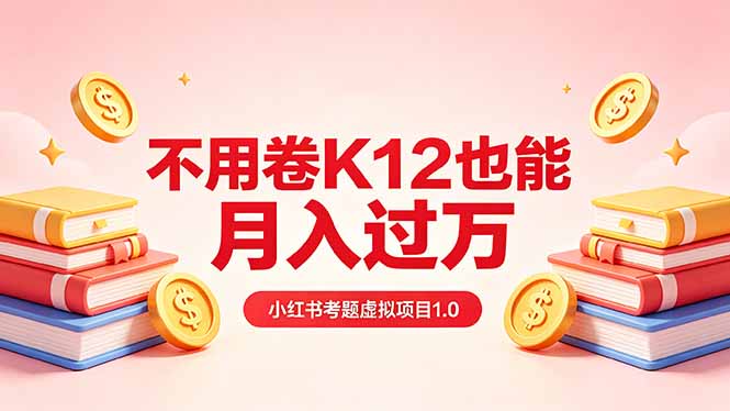 黄岛主小红书考题虚拟项目1.0：不用卷K12也能月入过万(价值2988的课程-鼎铸网