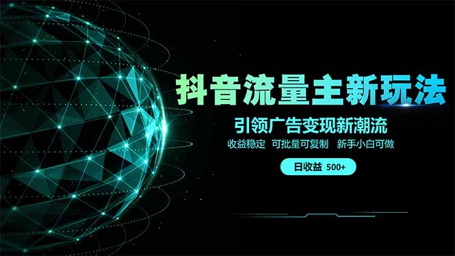 抖音流量主新玩法 2025新风口 引领广告变现新潮流  单日500+  手把手...-鼎铸网