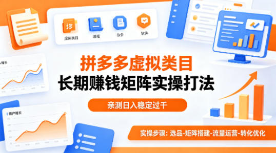 做拼多多虚拟类目想长期賺钱？这套矩阵实操打法，亲测日入稳定过千【揭秘】-鼎铸网