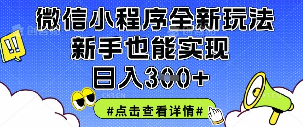 微信小程序全新玩法，新手也能实现日入3张【揭秘】-鼎铸网