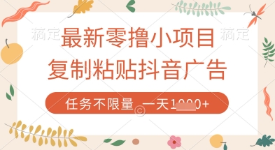 最新零撸小项目，复制粘贴抖音广告即可挣钱，平台大水，任务不限量，一天数张【揭秘】-鼎铸网