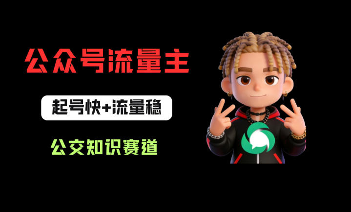 公众号流量主之公交知识赛道，起号快+流量稳，从0-1全流程讲解！-鼎铸网