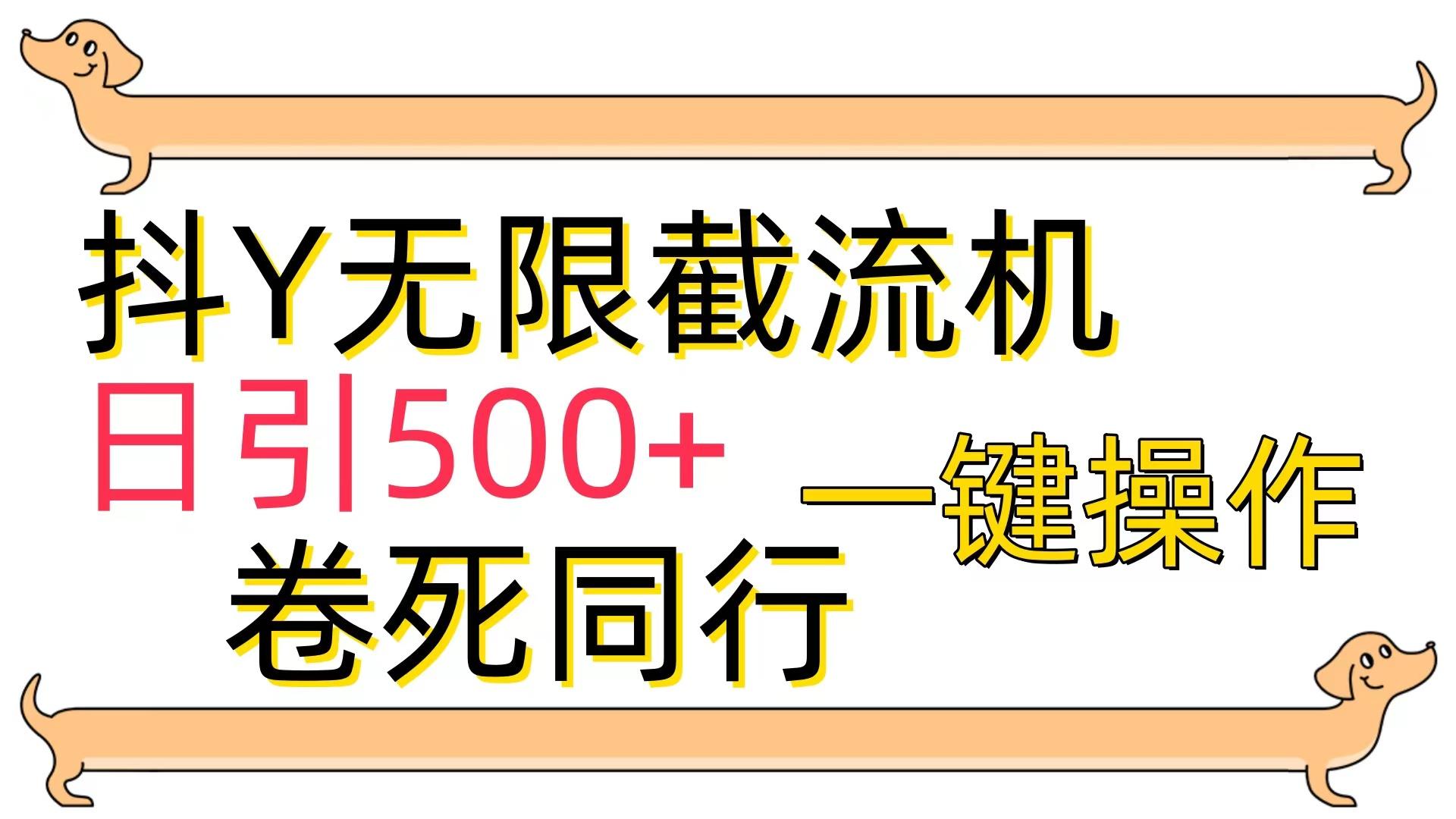 (9972期)[最新技术]抖Y截流机，日引500+-鼎铸网