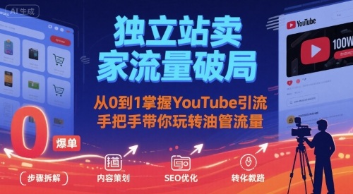 独立站卖家流量破局：从0到1掌握YouTube引流，手把手带你玩转油管流量-鼎铸网