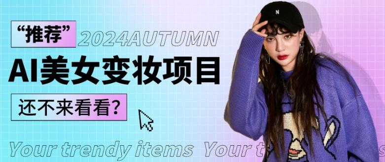 46e11e8089ddcf6d1fa8e7a7867cd34b.jpeg 1秒AI变妆,0零基础也能在1分钟内轻松上手,单账号收益轻松突破1W+,打破传统,快速提升个人收入!