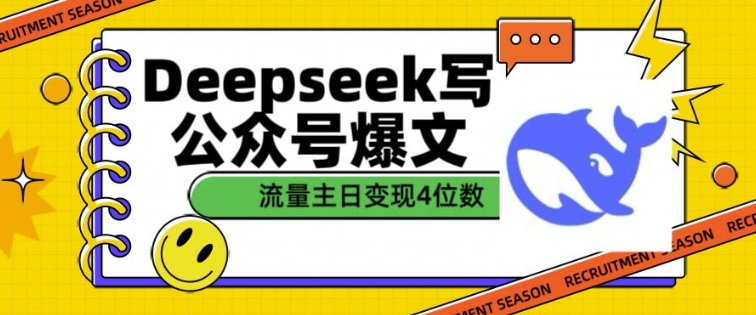 用DeepSeek写公众号爆文，流量主收益一篇文章变现4位数-鼎铸网