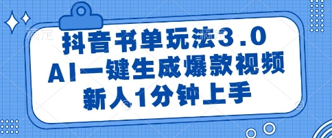 抖音书单玩法3.0，AI一键生成爆款视频，新人1分钟上手【揭秘】-鼎铸网
