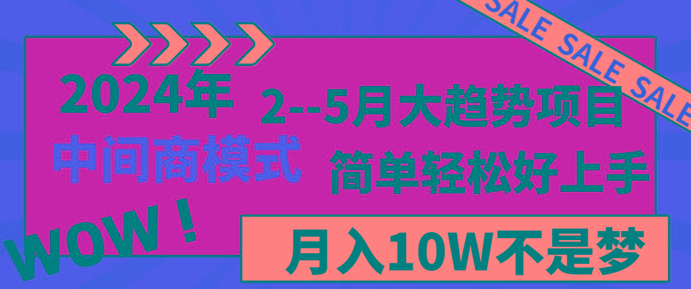2024年2-5月大趋势项目，利用中间商模式，简单轻松好上手，月入10W不是梦-鼎铸网