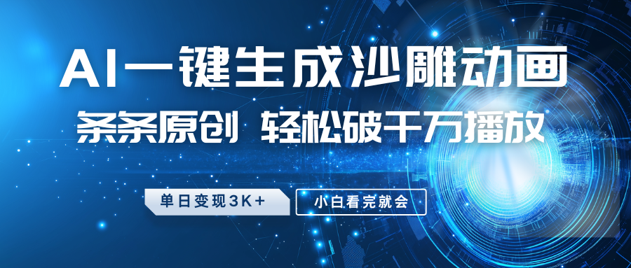 最新沙雕动画玩法，AI一键生成，条条原创 轻松破千万播放，单日变现3K+，小白看完就会-鼎铸网