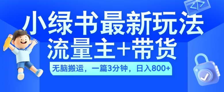 2024小绿书流量主+带货最新玩法，AI无脑搬运，一篇图文3分钟，日入几张-鼎铸网
