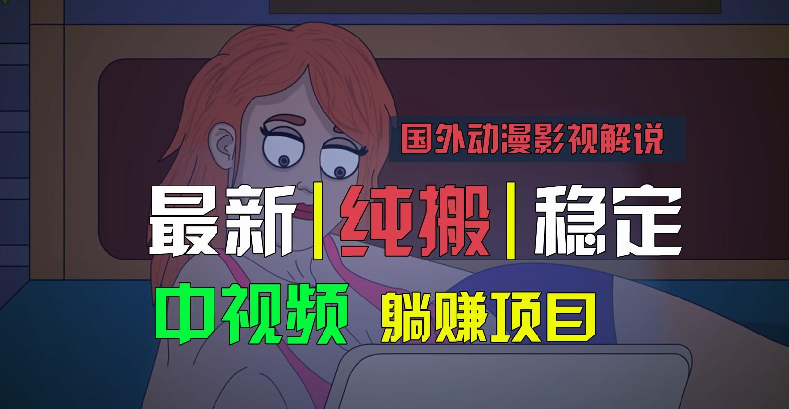 国外动漫影视解说，批量下载自动翻译，纯搬运稳定过原创，小白也能轻松上手-鼎铸网