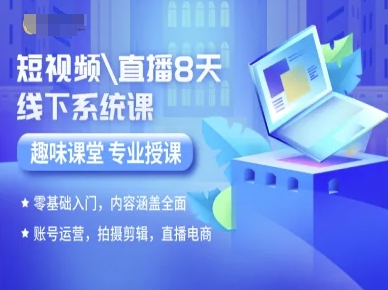 短视频直播8天线下系统课，零基础入门，内容涵盖全面，账号运营，拍摄剪辑，直播电商-鼎铸网