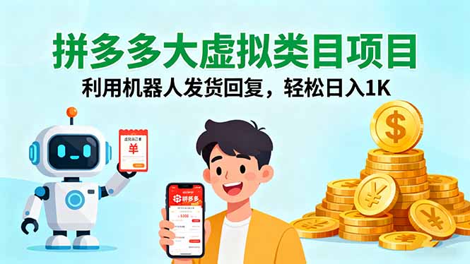 拼多多大虚拟类目项目，利用机器人发货回复，轻松日入1K-鼎铸网